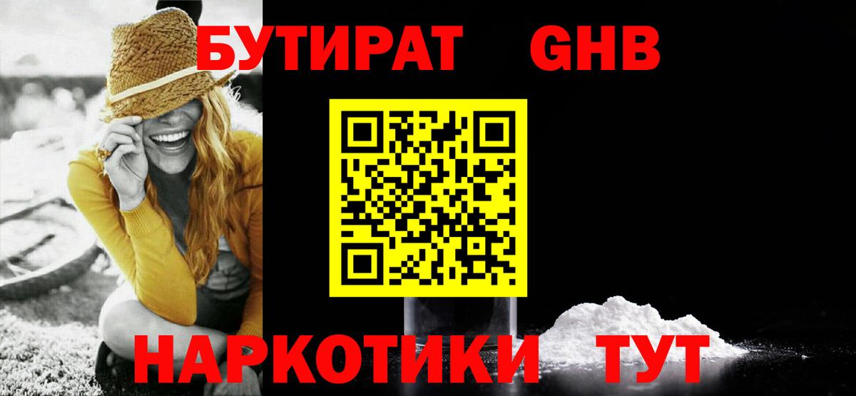 БУТИРАТ GHB  Вход с VPN  Чусовой 