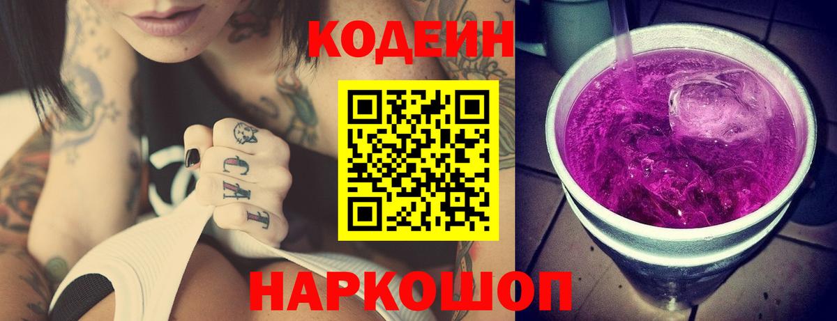Кодеин напиток Lean (лин)  Вход с VPN  купить наркотики сайты  Кодеин Purple Drank  Чусовой 