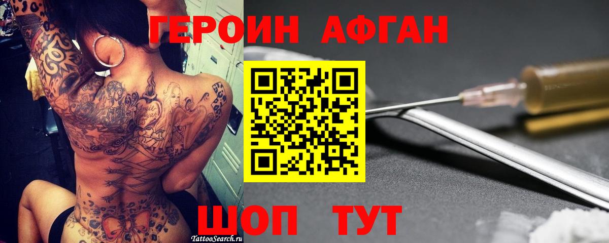 Героин Афган Чусовой